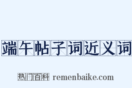 端午帖子词近义词是什么意思的图片